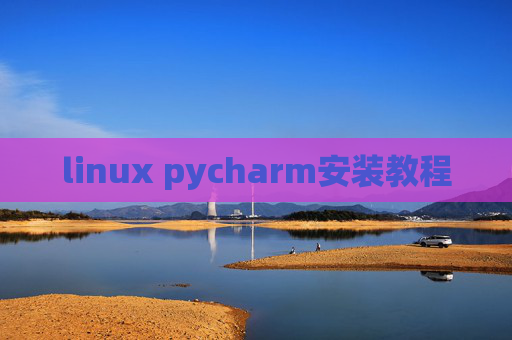 linux pycharm安装教程