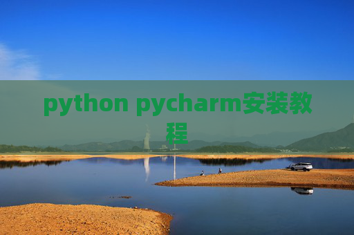 python pycharm安装教程