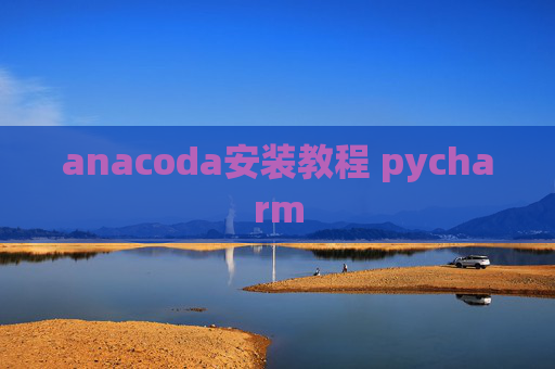 anacoda安装教程 pycharm