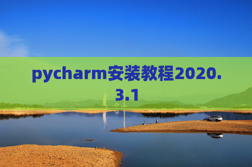 pycharm安装教程2020.3.1